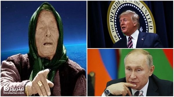 پیشگویی‌ بابا وانگا از زندگی ترامپ و پوتین