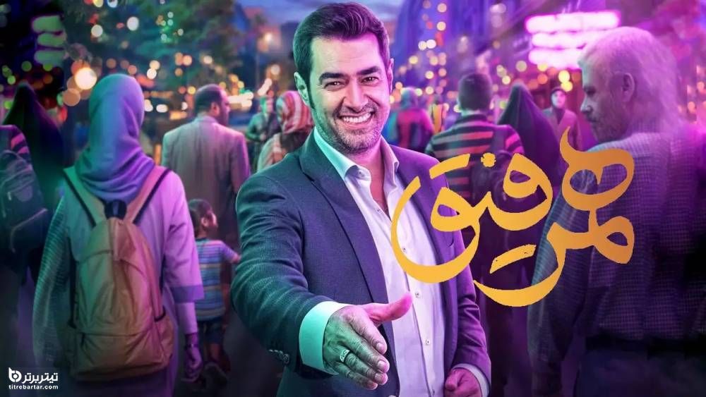 نقد اجرای شهاب حسینی در برنامه همرفیق