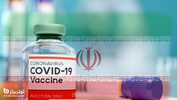 جزئیات آزمایش انسانی واکسن کرونای تولید ایران