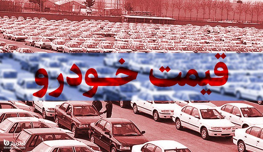قیمت انواع محصولات ایران خودرو و سایپا