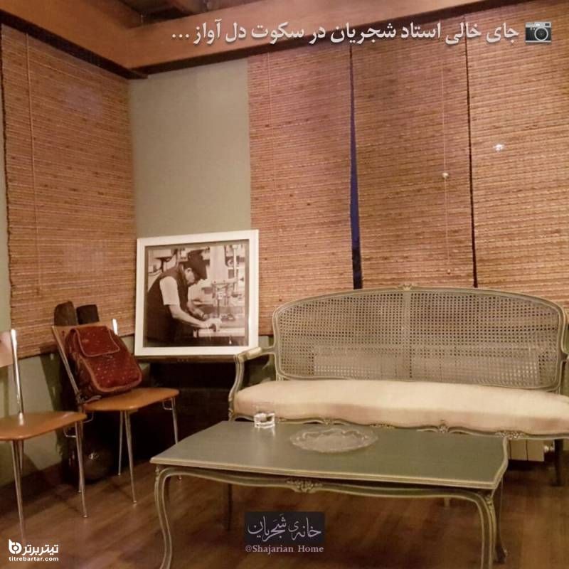 تصویری از جای خالی محمدرضا شجریان در اتاق کارش 