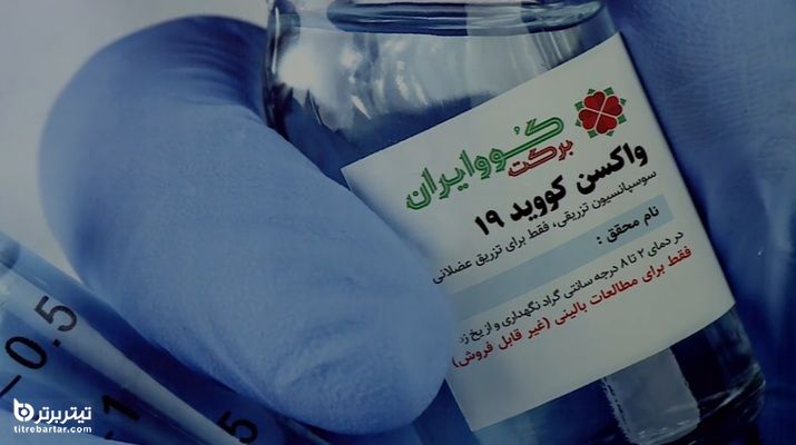 روش تست انسانی و عوارض واکسن ایرانی کرونا