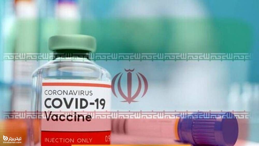 زمان تولید انبوه واکسن ایرانی کرونا