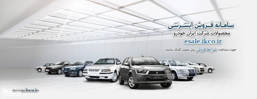فرآیند ثبت نام طرح فروش فوری ایران خودرو
