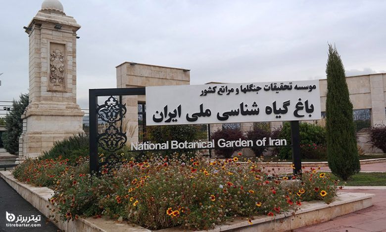 سفر نیمروزی به باغ گیاه شناسی تهران