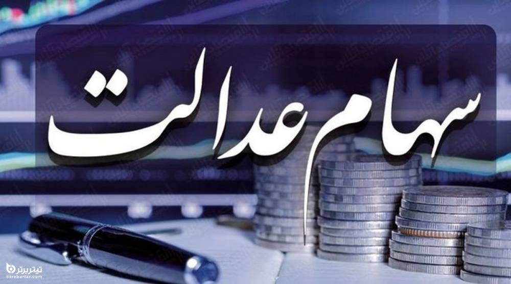 ارزش سهام عدالت در 24 بهمن 99