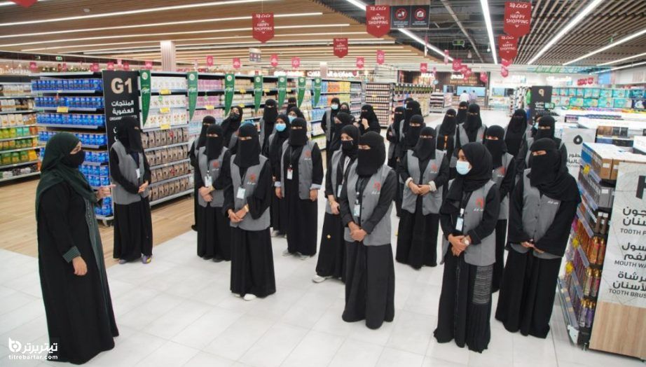 افتتاح نخستین فروشگاه مواد غذایی با کارکنان زن در جده عربستان 