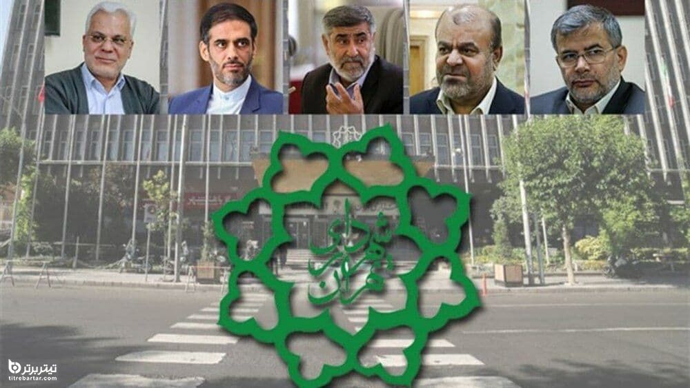 ۵ کاندیدای اصولگرایان برای شهرداری تهران 