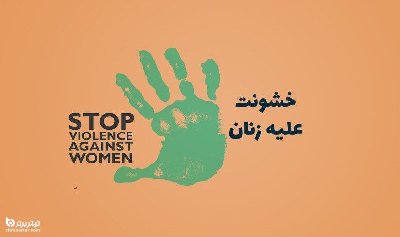 آمار خشونت خانگی علیه زنان