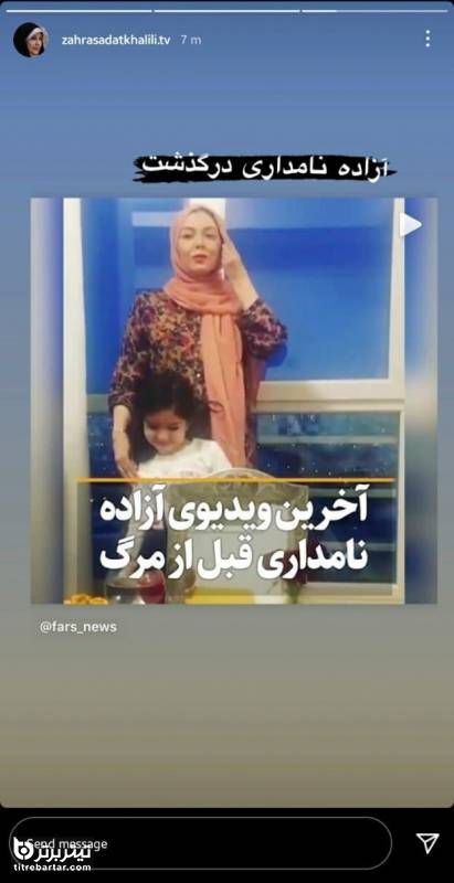 واکنش زهرا سادات خلیلی، گوینده خبر به خبر درگذشت آزاده نامداری