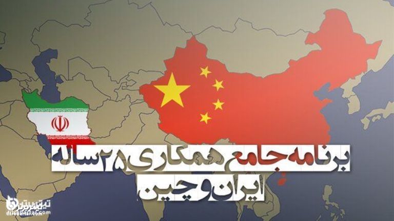 بررسی ابعاد اقتصادی توافق ایران با چینی ها