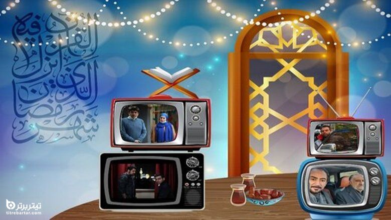 ساعت پخش سریال‌ های ماه رمضان ۱۴۰۰ 