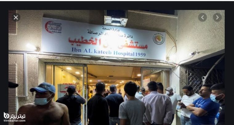 واکنش ایران به حادثه دردناک بیمارستان بغداد