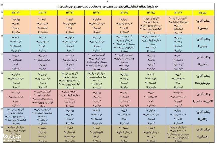 جدول زمان پخش برنامه انتخاباتی نامزدها ویژه استانها