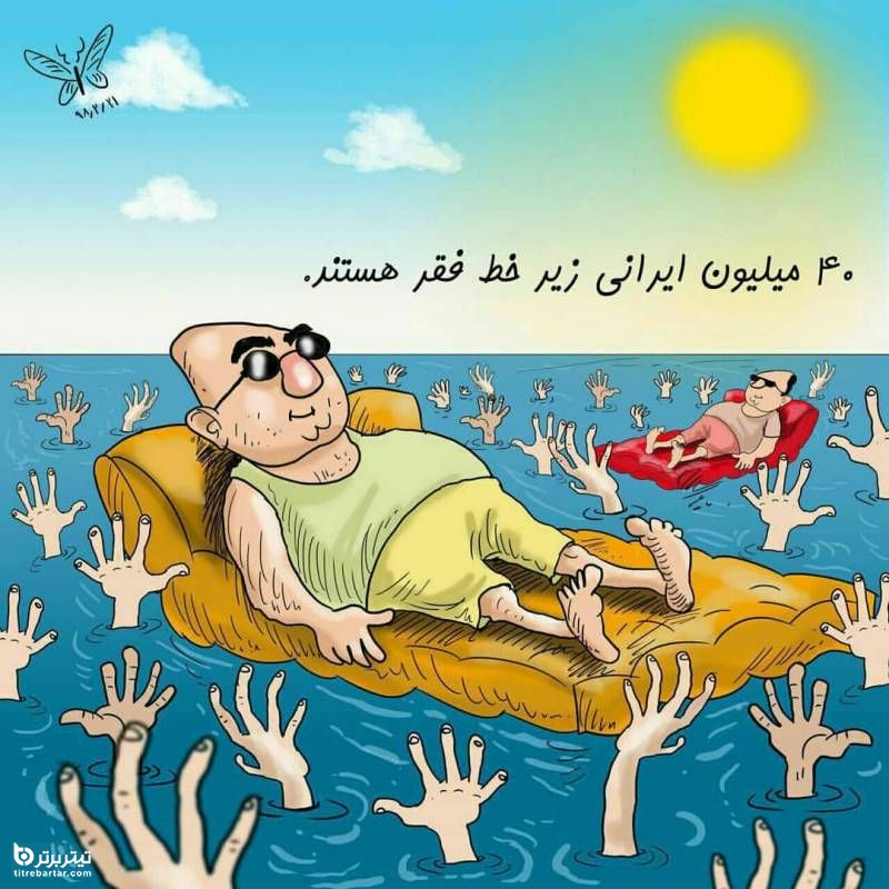 آمار خط فقر در سال 98