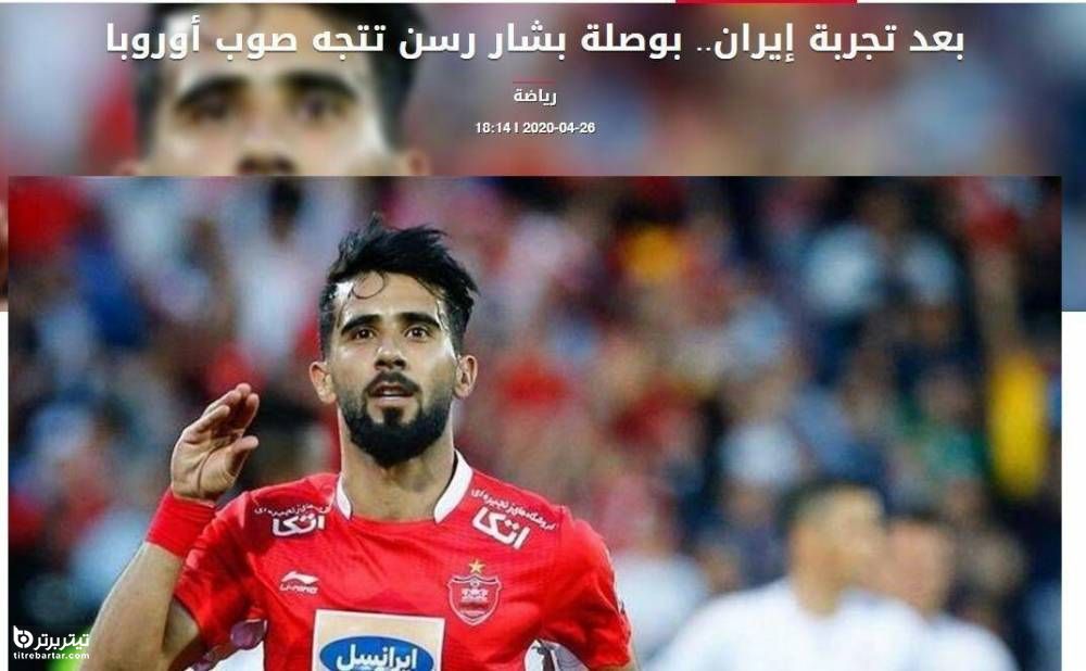 مقصد بعدی بشار رسن