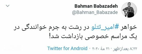 توییت بهمن بابازاده برای بازداشت خواهر تتلو