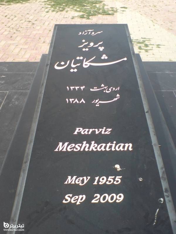وفات پرویز مشکاتیان