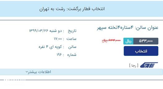 قیمت بلیت قطار‌ تهران-مشهد