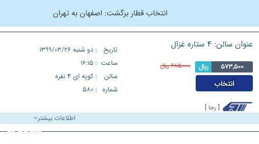 قیمت بلیت قطار اصفهان-تهران