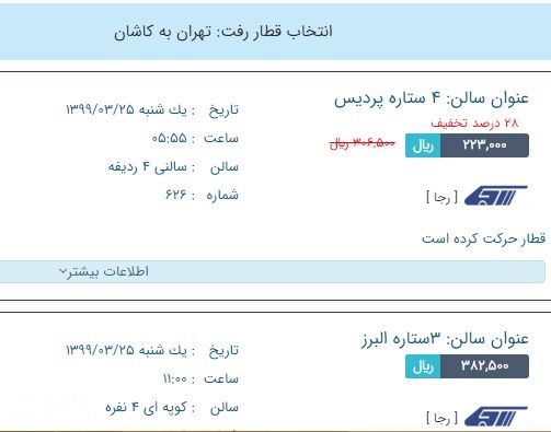 قیمت بلیت قطار تهران-کاشان