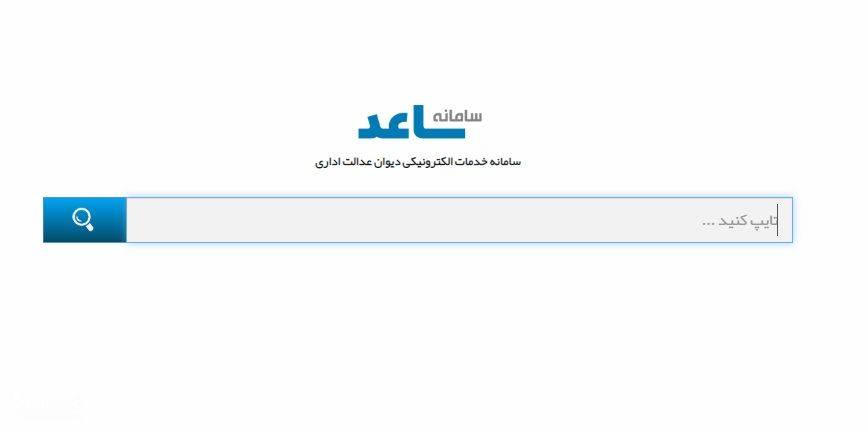 راهنمای ثبت اینترنتی شکایت در دیوان عدالت اداری