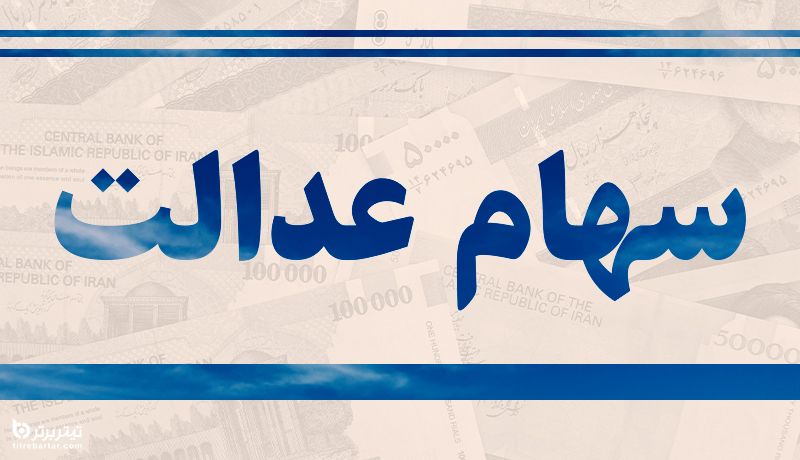 وضعیت شرکت‌ های بورسی سهام عدالت در ۳۱ خرداد