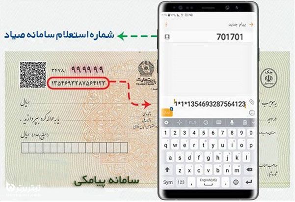 نحوه استعلام رایگان چک‌های صیادی