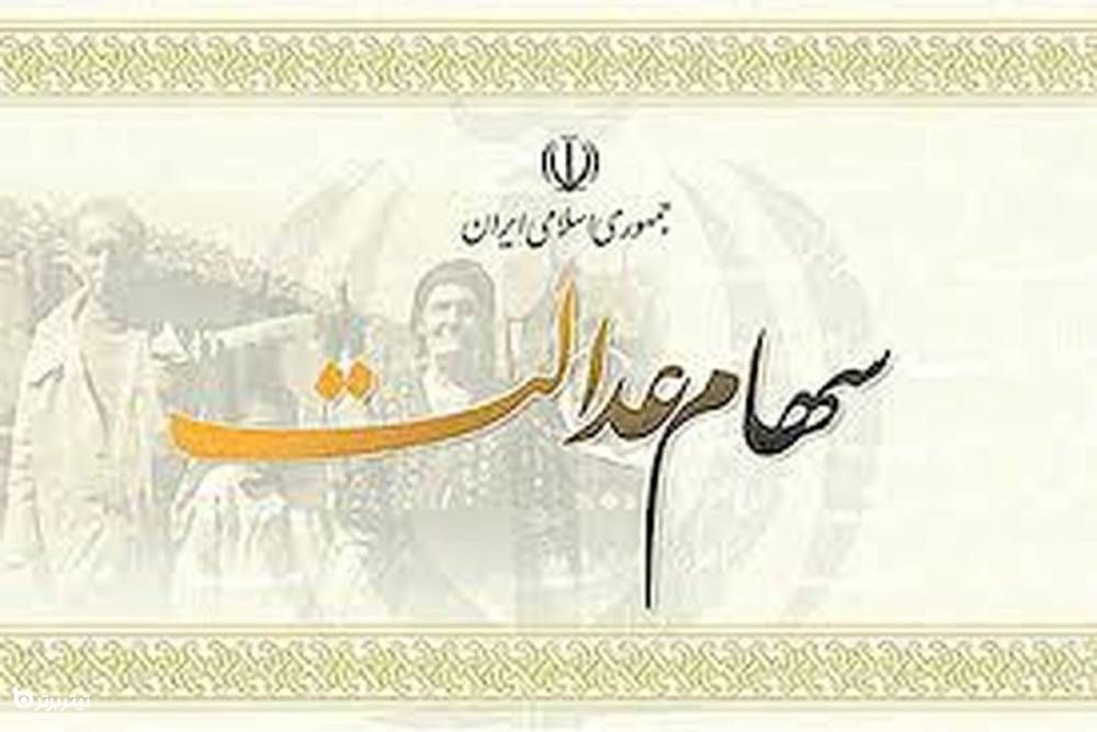 نماد شرکت‌های استانی سهام عدالت چه زمانی باز می شود؟
