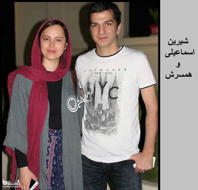 شیرین اسماعیلی و همسرش
