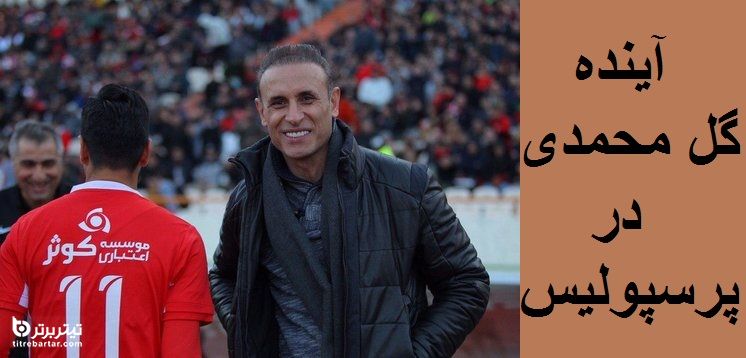 آینده پرسپولیس با یحیی گل محمدی در لیگ بیستم
