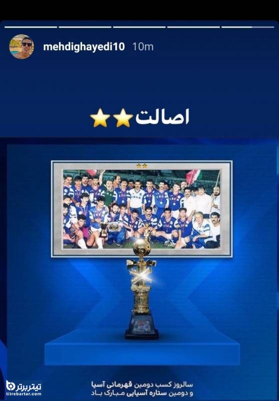 ماجرای پیام جنجالی مهدی قایدی بعد قهرمانی پرسپولیس