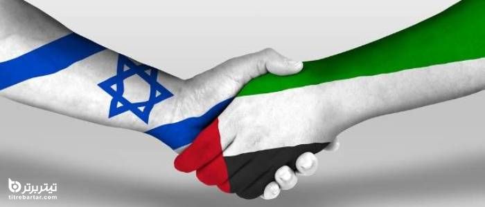 جزئیات توافق امارات با اسرائیل