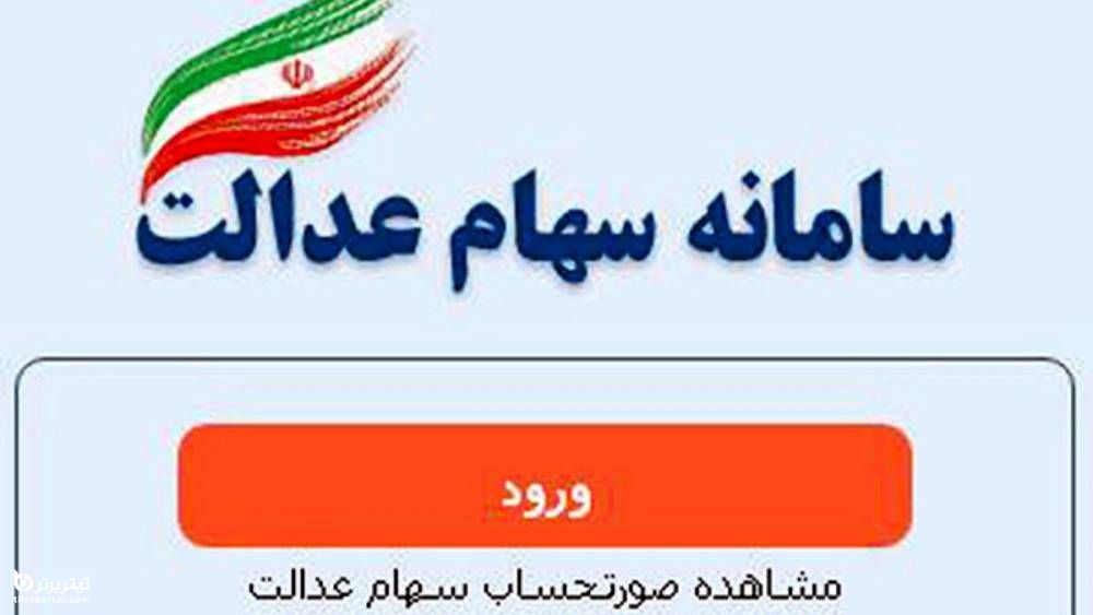 تصمیم دولت برای بورس و سهام عدالت