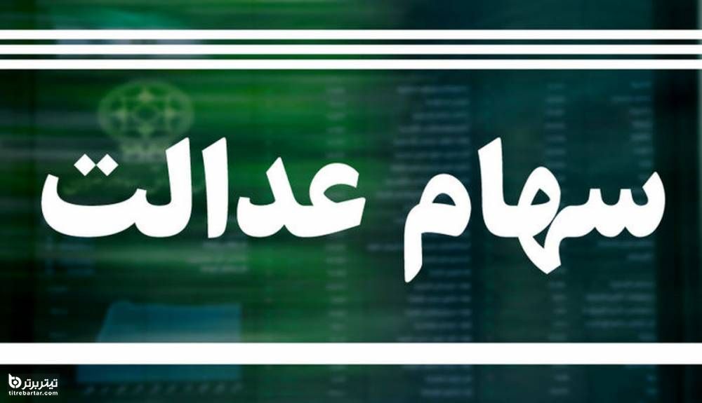 ارزش سهام عدالت در وضعیت بد بورس