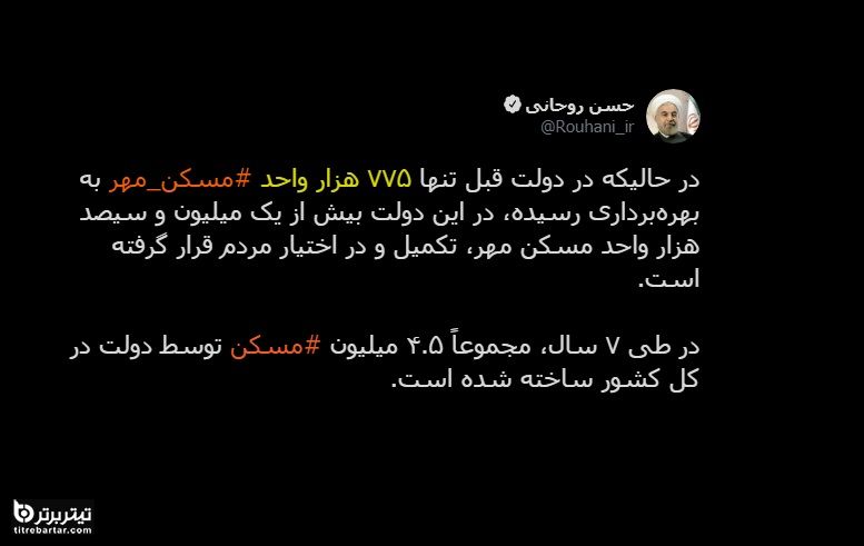 آخرین توییت رئیس جمهور درباره مسکن مهر
