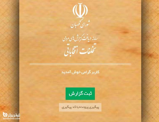 نحوه کار با سامانه مردم ناظر