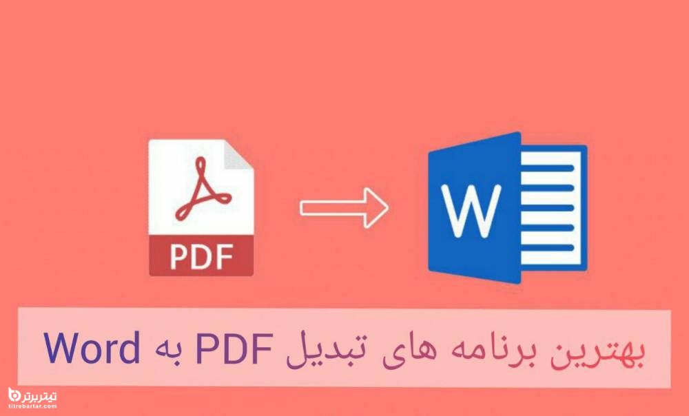 راه ساده تبدیل pdf به word