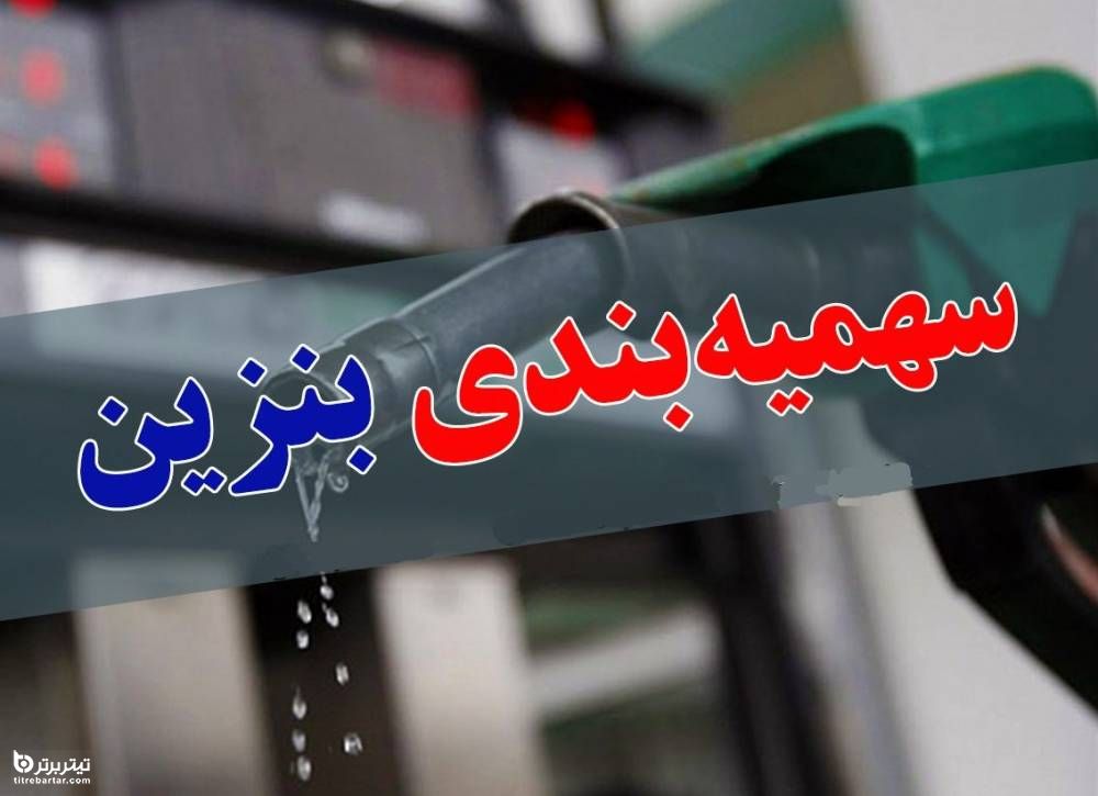 جزئیات اجرای سهمیه بندی بنزین در مهر 99