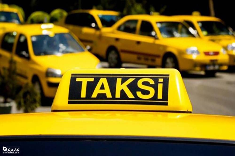 تعیین نرخ افزایش کرایه تاکسی‌ها در سال ۹۹