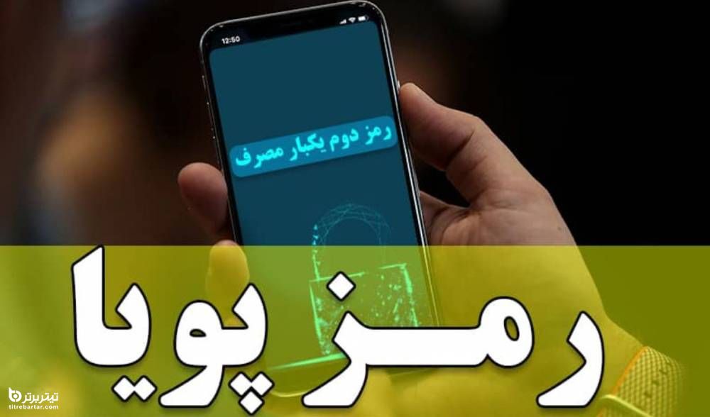 نحوه دریاف رمز دوم پویا بانک ها