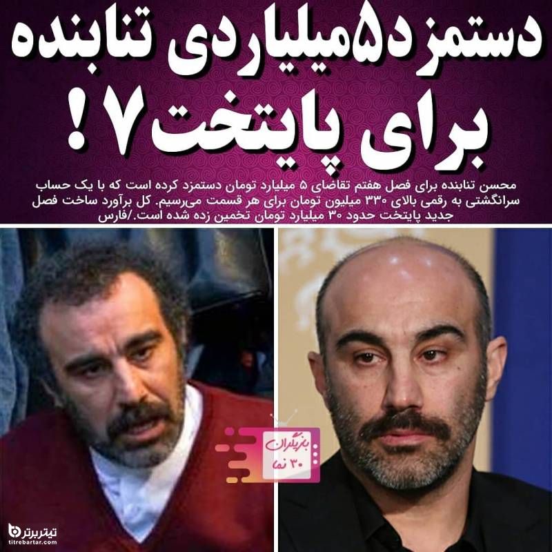 جزئیات خبر دستمزد 5 میلیاردی محسن تنابنده