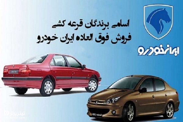 جزئیات قرعه کشی دهمین فروش فوق العاده ایران خودرو