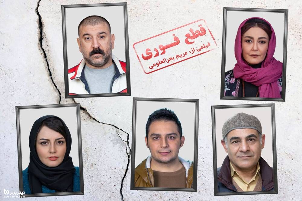 اسامی بازیگران فیلم قطع فوری