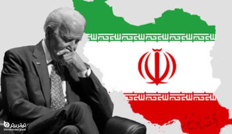 رویکرد اصلی بایدن در قبال ایران چیست؟
