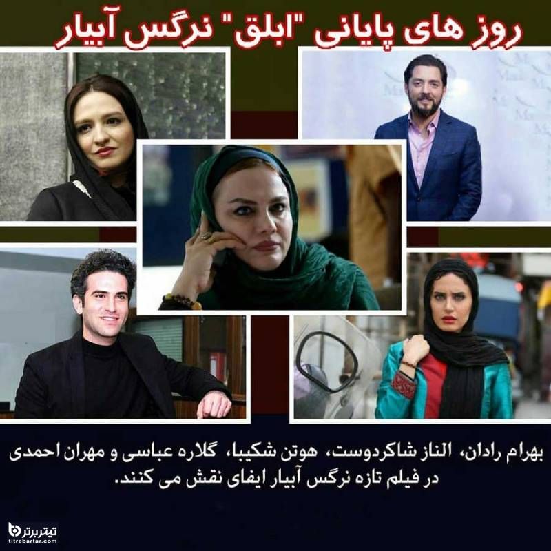 اسامی بازیگران فیلم ابلق