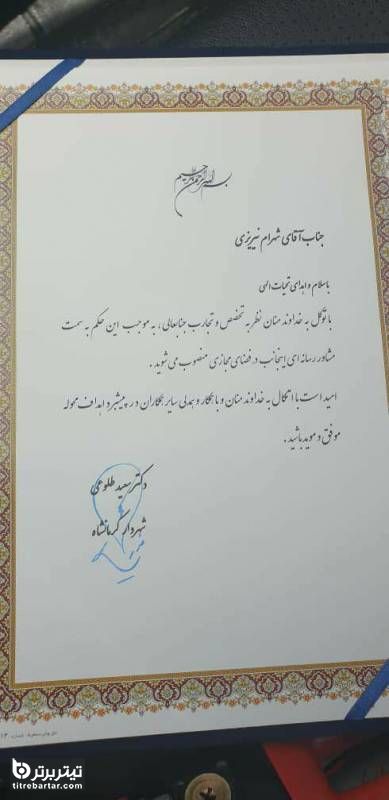 حکم انتصاب مشاور رسانه ای شهردار کرمانشاه 