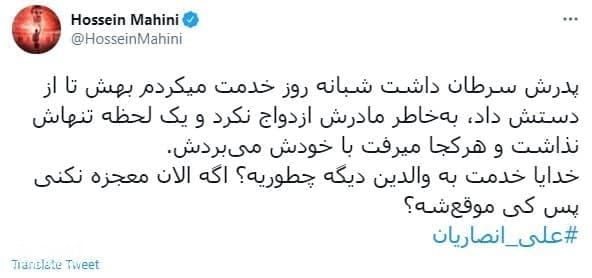  واکنش حسین ماهینی به وضعیت علی انصاریان