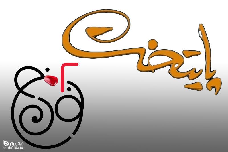 سریال نون.خ برای عید 1400 پخش می شود؟