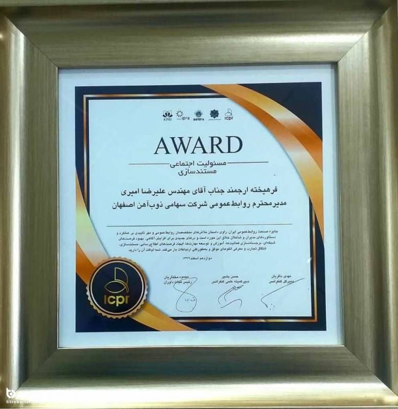 ذوب آهن اصفهان موفق به کسب جایزه مسئولیت اجتماعی و مستندسازی صنعت روابط عمومی شد 